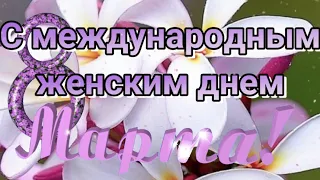 Поздравление. 8 марта/красивое поздравление/хромакей/футаж/Поздравления для женщин/ сделать видео