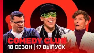 COMEDY CLUB: 18 сезон | 17 выпуск @TNT_shows