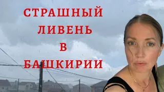 Сильный ливень в Башкирии сегодня. Зубово, Чесноковка, Нижегородка. Домашние Веселушки/Влог