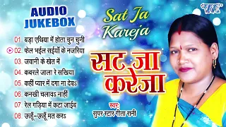 सुपरस्टार गीता रानी के सुपरहिट भोजपुरी गाना | सट जा करेजा | Jukebox | Geeta Rani Best Bhojpuri Songs