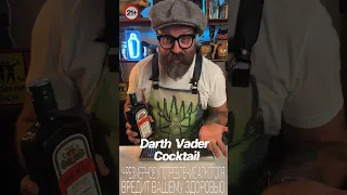 Коктейль «Дарт Вейдер» как оно на самом деле!? #bartender #cocktail #cocktailbartender #drink