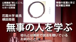 花園大学公開講座　「禅とこころ」　花園大学　総長　横田　南嶺　2019年6月11日（火）