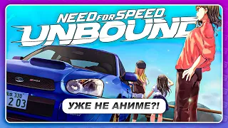 NEED FOR SPEED: UNBOUND 2022 - УЖЕ НЕ АНИМЕ!?  Последняя надежда серии...