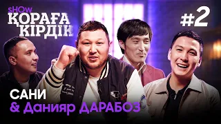 Қораға Кірдік show #2 | Дикий Данияр & Брат Сани