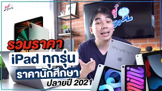 รวมราคา iPad สำหรับนักศึกษา ทุกรุ่น ในปลายปี 2021 เหลือกี่บาท!? ใครซื้อได้บ้าง | อาตี๋รีวิว EP. 870