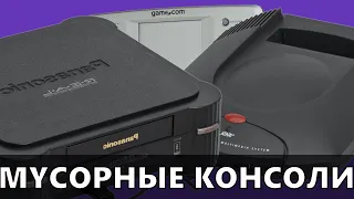 3DO, Jaguar - Реальность МУСОРНЫХ консолей