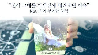 [타로] 신이 그대를 이세상에 내려보낸 이유🙏 feat. 신이 부여한 능력🎁