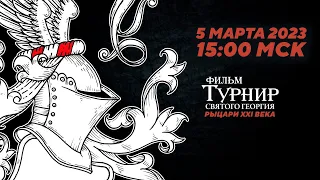 Первый в истории фильм, посвящённый реальному рыцарскому турниру!