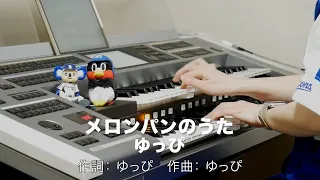 メロンパンのうた/ゆっぴ ♯1121【20220405】HitExpress エレクトーン演奏