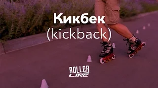 Кикбек | Школа роликов RollerLine Роллерлайн в Москве