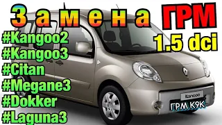 Замена РЕМНЯ ГРМ Рено Кенго 2 1.5 dci K9K Timing belt replacement Kangoo 3. Megane 2. Scenic. Citan.