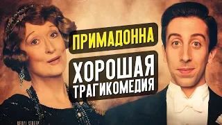 Примадонна – ХОРОШИЙ ФИЛЬМ, который ТЫ ПРОПУСТИШЬ (обзор)