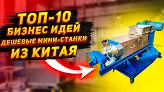 10 мини станков из Китая с ценами и с минимальными вложениями для бизнеса в 2023 году ч 1