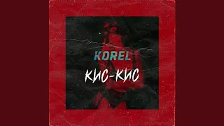 Korel - Кис кис