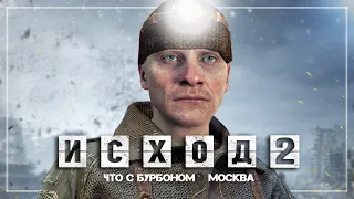 Metro Exodus 2: Кирилл заменит Артёма, Бурбон выжил, поездка в Москву (Что будет в Exodus 2?)