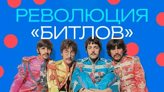 The Beatles. Главные революционеры в истории музыки