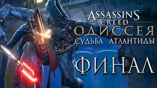 Прохождение Assassin's Creed Odyssey DLC [Одиссея] — Часть 10: Битва с Гекатонхейром.Финал