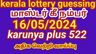 16/05/2024 kerala lottery guessing மாஸ்டர் கீ நம்பர் Karunya plus 522 அதிக வெற்றி வாய்ப்புகள்