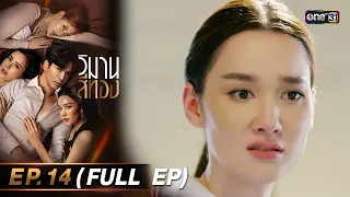 วิมานสีทอง Ep.14 (Full Ep) | 5 มี.ค. 67 | one31