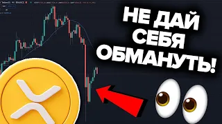 ОБРАЩЕНИЕ КО ВСЕМ XRP ХОЛДЕРАМ! ПРАВДА ОБ ЭТОМ ПАДЕНИИ RIPPLE XRP!!! ЧТО ПРОИЗОШЛО НА САМОМ ДЕЛЕ?!