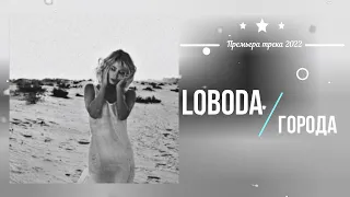 LOBODA - ГОРОДА (Премьера песни 2022)