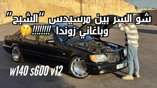 مرسيدس  w140 s600 V12 (الشبح ) | افضل ماصنعت مرسيدس بنز ؟