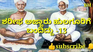 🙏🙏 ಶರೀಪ ಅಜ್ಜಾರು ಹುಲಗೂರಿಗೆ ಬಂದಿದ್ದು 🙏🙏