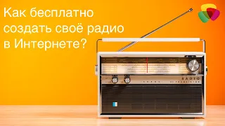 Как бесплатно создать своё радио в Интернете?