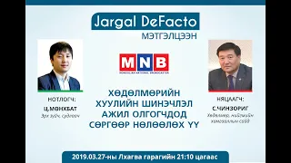 Дефакто мэтгэлцээн (ХӨДӨЛМӨРИЙН ХУУЛИЙН ШИНЭЧЛЭЛ АЖИЛ ОЛГОГЧДОД СӨРГӨӨР НӨЛӨӨЛӨХ ҮҮ)