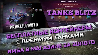 🔴Tanks Blitz БЕСПЛАТНЫЕ КОНТЕЙНЕРЫ НА ПРЕМИУМ ТАНКИ ВСЕМ❗️ИМБА В МАГАЗИНЕ ЗА ЗОЛОТО🔥