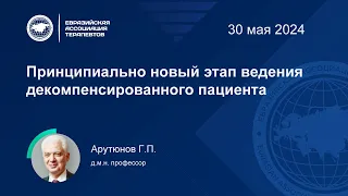 Принципиально новый этап ведения декомпенсированного пациента