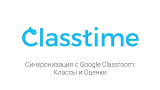 Синхронизация с Google Classroom: Классы и Оценки