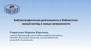 Библиографическая деятельность в библиотеке: новый взгляд и новые возможности