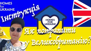 Як потрапити у Великобританію ? Homes for Ukraine 🇺🇦 #homesforukraine