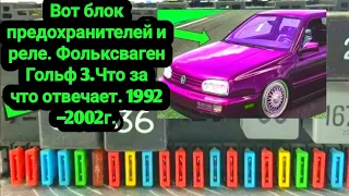 Вот блок предохранителей Фольксваген Гольф 3.Что за что отвечает.