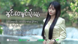 ၼွင်ႉတေမွင်းပႂ်ႉယူႇ - ၼွင်ႉၾိူၼ်း | น้องเต๋มองไป้อยู่ - น้องเฟิร์น【OFFICIAL MV】