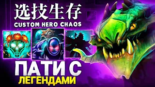 LENS, ZXCURSED и MARY_DAY борятся за топ 1 в Custom Hero Chaos