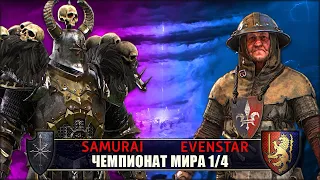 Чемпионат Мира | 1/4 Финала | Хаос vs Бретония [Samurai vs Evenstar]