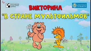 Викторина "В стране мультфильмов"