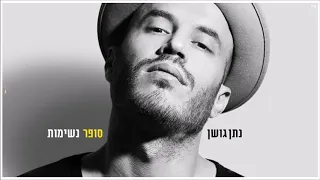 נתן גושן - סופר נשימות