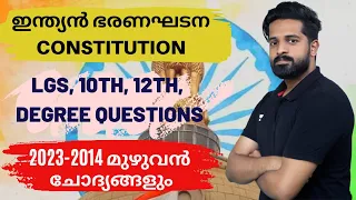 ഇന്ത്യൻ ഭരണഘടന മുഴുവൻ മാർക്കും ഇനി ഒറ്റ ക്ലാസ്സിൽ നിന്ന് | Constitution | Imdias Khan | Kerala PSC