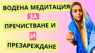 Медитация за пречистване и зареждане