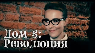 "Дом-3: Революция". Венедиктов, Яшин и Собчак о Навальном - [Вспомнить всё]