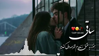 ریمکس عاشقانه💛❤🤍 آهنگ ساقی از محسن لرستانی🥀🥀 آهنگ جدید و عالی🌻🌻