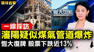 瀋陽大爆炸3死，疑似氣爆；恒大取消旗下物業股權交易，復牌後股票下跌；美商務部新規：禁止向中俄售黑客工具；中共試射高超音速飛彈，拜登表態關切；日本議員：絕不懼怕中共威脅恐嚇【#環球直擊】｜#新唐人電視台