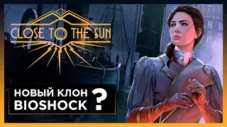 ОБЗОР ИГРЫ CLOSE TO THE SUN - ЛУЧШИЙ ХОРРОР ИЛИ КОПИЯ BIOSHOCK