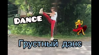 Dance||Танцевальный клип||Грустный дэнс||клип