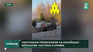 Партизани виявили місце базування окупантів в Криму