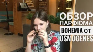 Долгожданный парфюм на день рождения - обзор на парфюм Bohemia от российской инди марки OsmoGenes