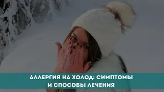 Аллергия на холод: симптомы и способы лечения